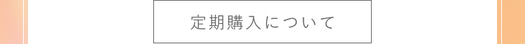 定期購入について