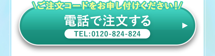 ご注文コードをお申しつけください！電話で注文する