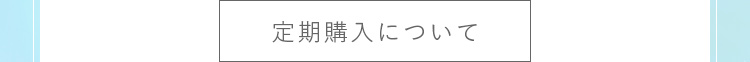 定期購入について