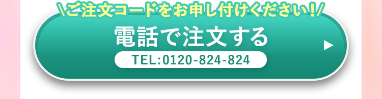 ご注文コードをお申しつけください！電話で注文する
