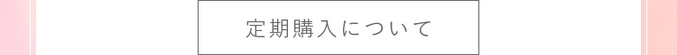 定期購入について