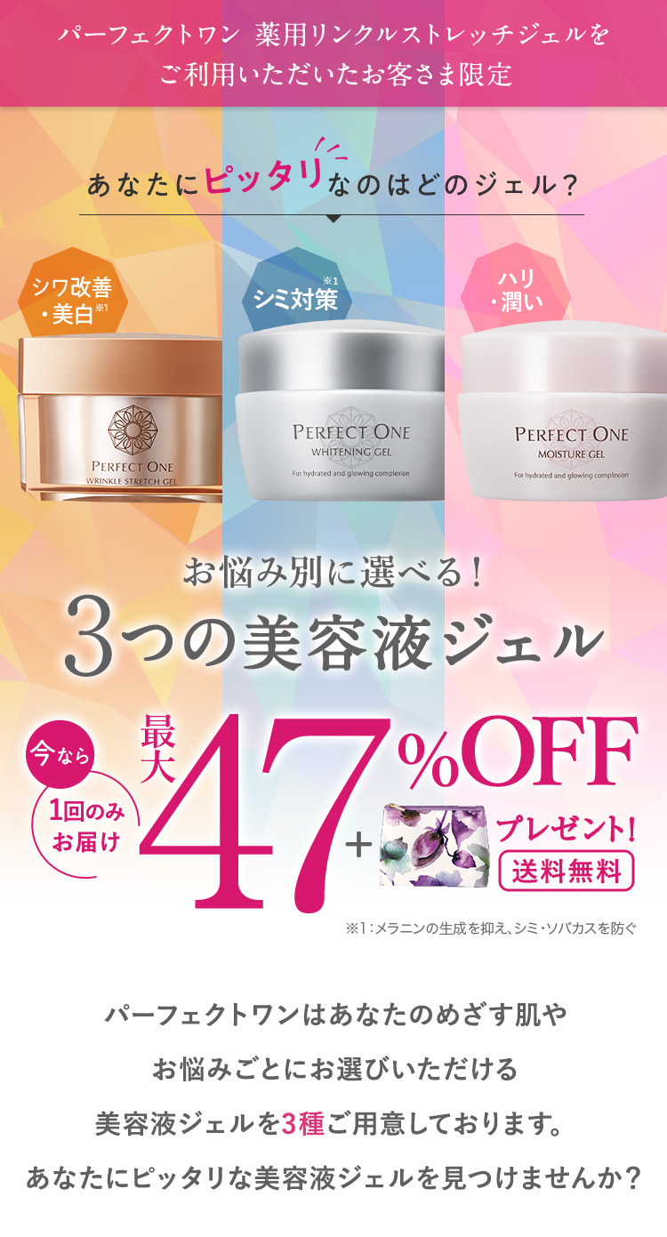 パーフェクトワン薬用リンクルストレッチジェルをご利用いただいたお客さま限定