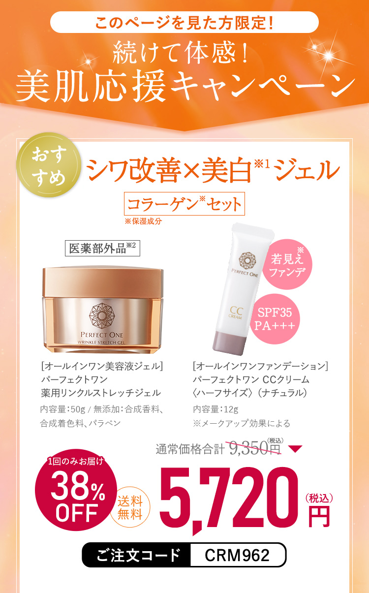 このページを見てくれた方限定 続けて体感！美肌応援キャンペーン