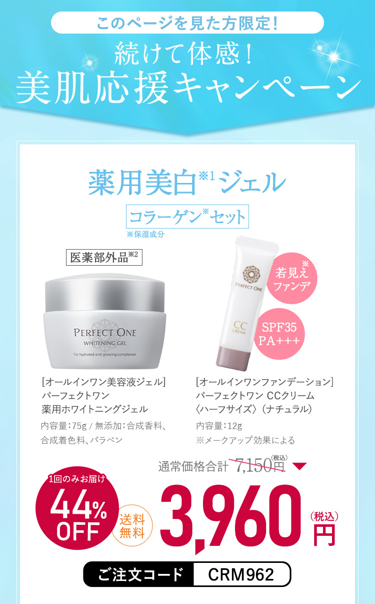 このページを見てくれた方限定 続けて体感！美肌応援キャンペーン