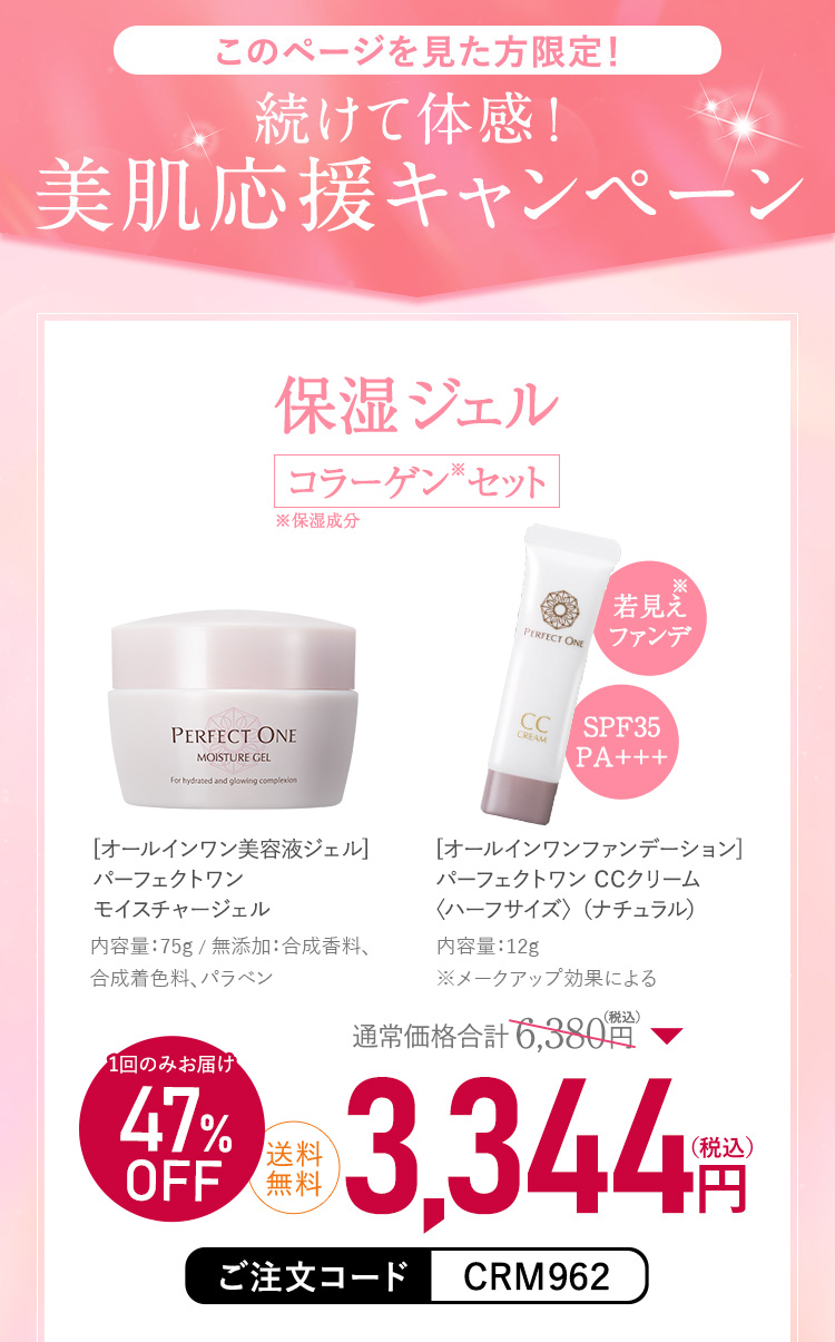 このページを見てくれた方限定 続けて体感！美肌応援キャンペーン
