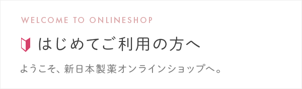 初めてご利用の方へと書かれた画像