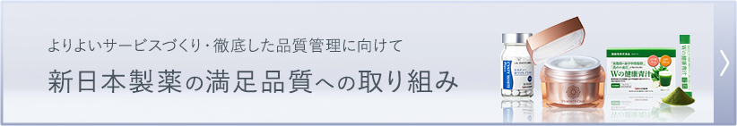 新日本製薬の満足品質への取り組み