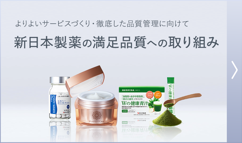 新日本製薬の満足品質への取り組み