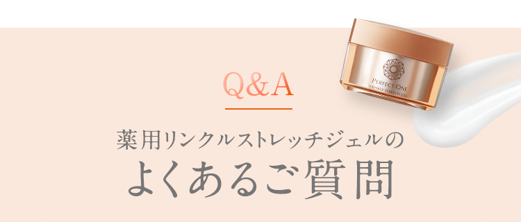 薬用リンクルストレッチジェルのよくあるご質問