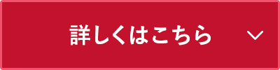 詳しくはこちら