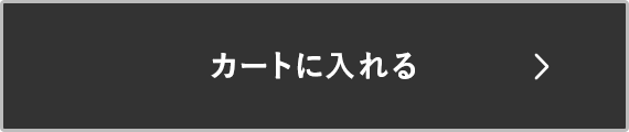 カートに入れる