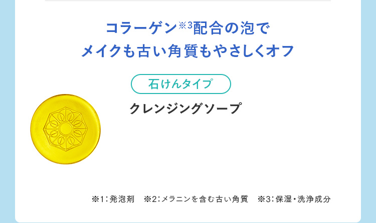 コラーゲン※3配合の泡でメイクも古い角質もやさしくオフ クレンジングソープ