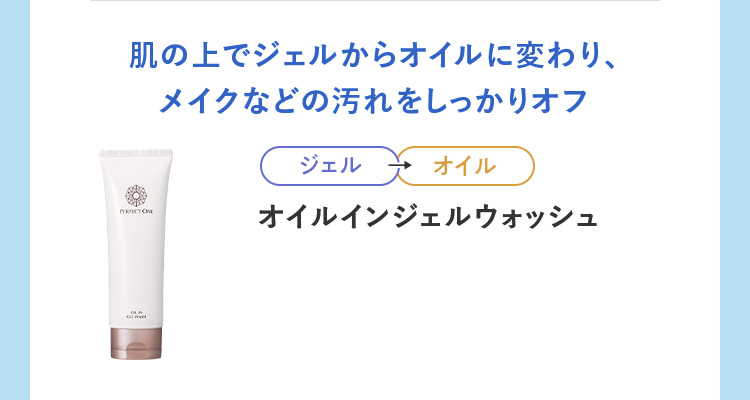 肌の上でジェルからオイルに変わり、メイクなどの汚れをしっかりオフ オイルインジェルウォッシュ