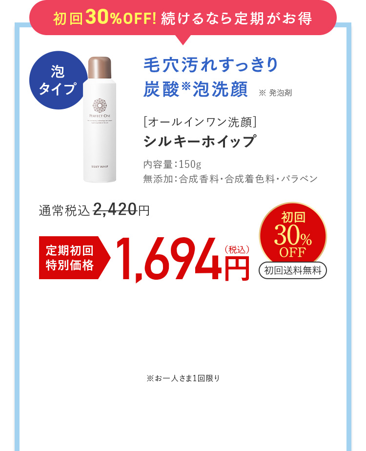 初回30%OFF!続けるなら定期がお得 毛穴汚れすっきり炭酸※泡洗顔 ※ 発泡剤 [オールインワン洗顔]シルキーホイップ 