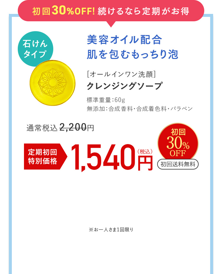 初回30%OFF!続けるなら定期がお得 美容オイル配合肌を包むもっちり泡 [オールインワン洗顔]クレンジングソープ