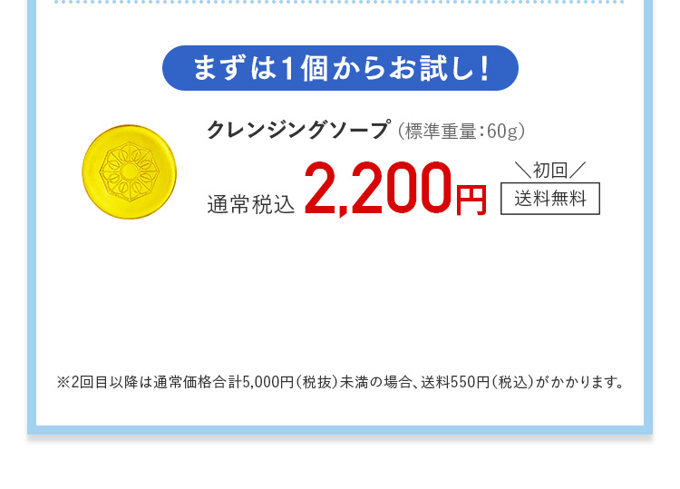 まずは1本からお試し！ クレンジングソープ（標準重量：60ｇ）