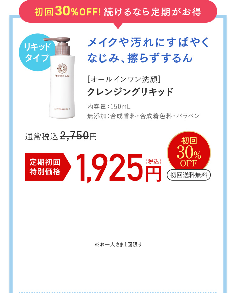 初回30%OFF!続けるなら定期がお得