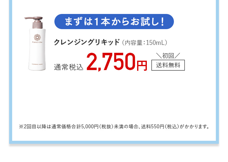 まずは1本からお試し！ クレンジングリキッド（内容量：150mL）