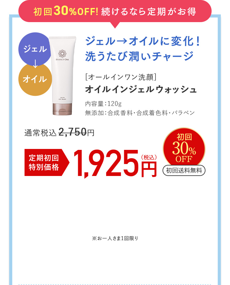 初回30%OFF!続けるなら定期がお得 オイル→ジェルに変化！洗うたび潤いチャージ [オールインワン洗顔]オイルインジェルウォッシュ