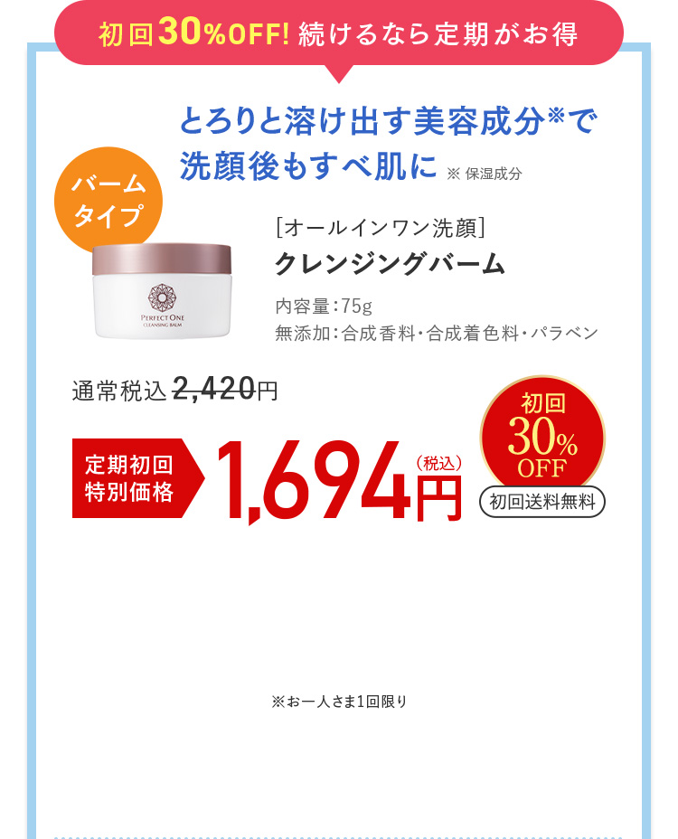 初回30%OFF!続けるなら定期がお得 とろりと溶け出す美容成分※で洗顔後もすべ肌に [オールインワン洗顔]クレンジングバーム