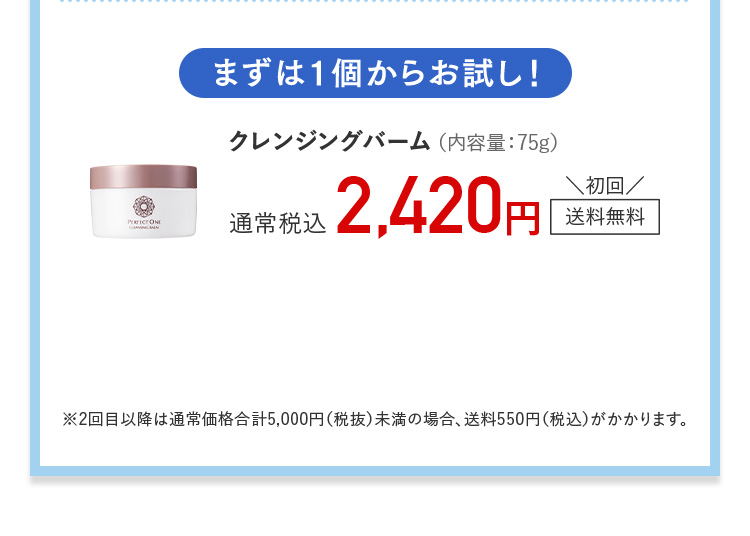 まずは1個からお試し！ クレンジングバーム（内容量：75g）