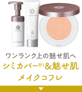 ワンランク上の魅せ肌へ シミカバー＆魅せ肌メイクコフレ