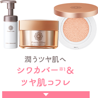 潤うツヤ肌へ シワカバー＆ツヤ肌コフレ
