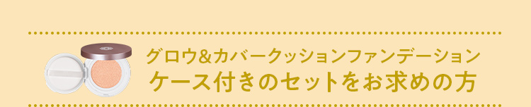 グロウ&カバークッションファンデーションケース付きのセットをお求めの方