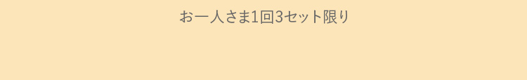 お一人さま1回3セット限り