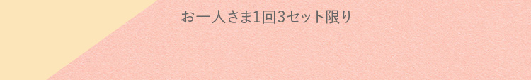 お一人さま1回3セット限り