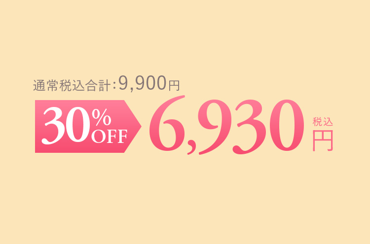 通常税込合計：9,900円 30%OFF 6,930円（税込）