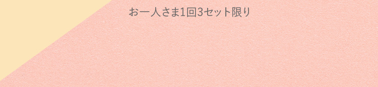 お一人さま1回3セット限り