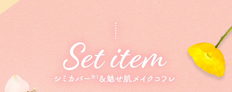 Set item シミカバー＆魅せ肌メイクコフレ