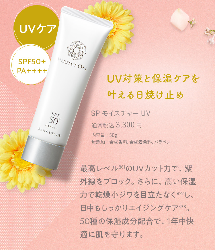 UVケア UV対策と保湿ケアを叶える日焼け止め SPモイスチャーUV 通常税込 3,300円 内容量：50g 無添加：合成香料、合成着色料、パラベン