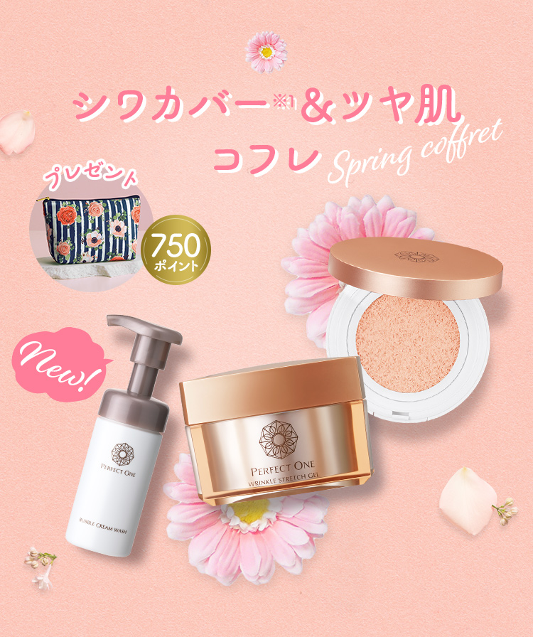 シワカバー＆ツヤ肌コフレ