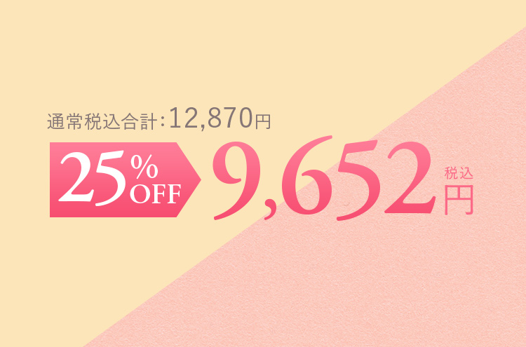 通常税込合計：12,870円 25%OFF 9,652円（税込）