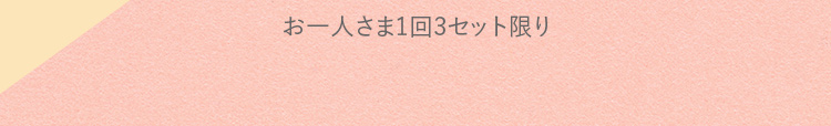 お一人さま1回3セット限り