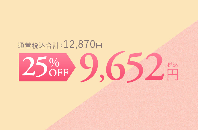 通常税込合計：12,870円 25%OFF 9,652円（税込）