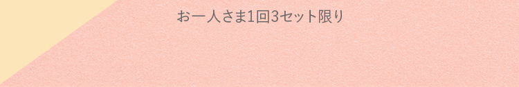 お一人さま1回3セット限り