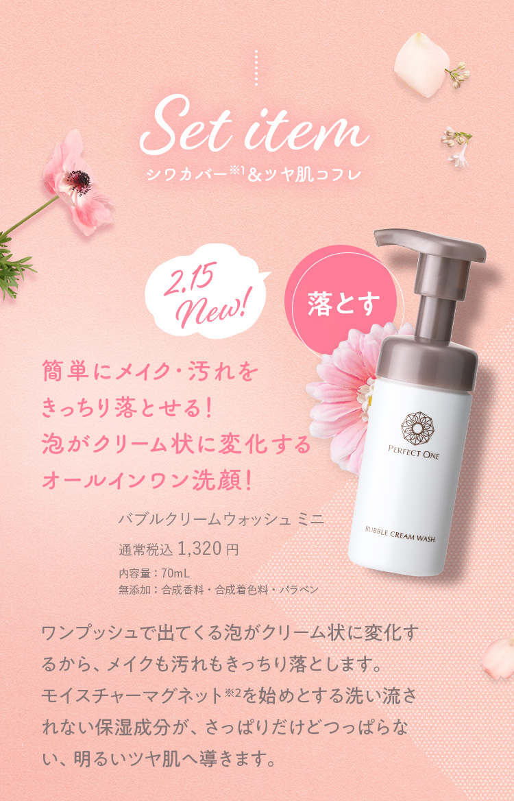 Set item シワカバー＆ツヤ肌コフレ 落とす 簡単にメイク・汚れをきっちり落とせる！泡がクリーム状に変化するオールインワン洗顔！バブルクリームウォッシュ ミニ 通常税込 1,320円 内容量：70mL 無添加：合成香料・合成着色料・パラベン