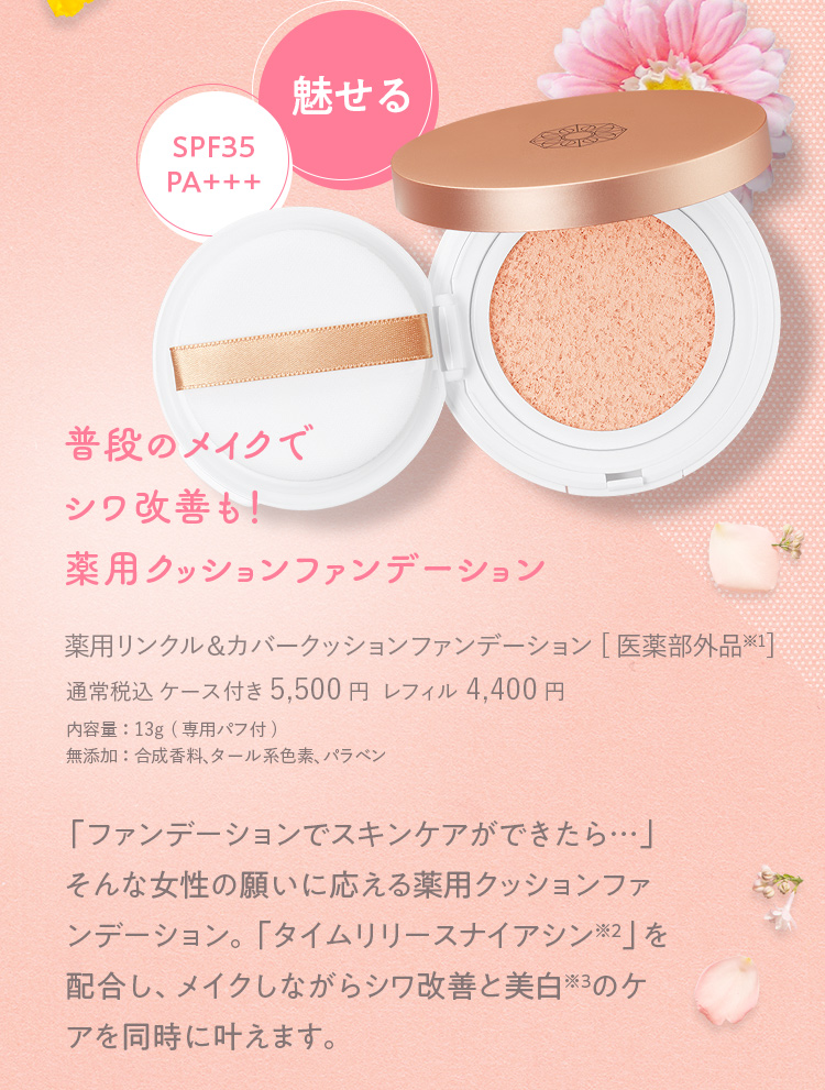 魅せる 普段のメイクで
                            シワ改善も！薬用クッションファンデーション 薬用リンクル＆カバークッションファンデーション[医薬部外品] 通常税込 ケース付き5,500円  レフィル4,400円 内容量：13g (専用パフ付) 無添加：合成香料、タール系色素、パラベン
