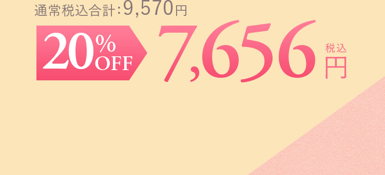 通常税込合計：9,570円 30%OFF 7,656円（税込）