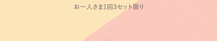 お一人さま1回3セット限り