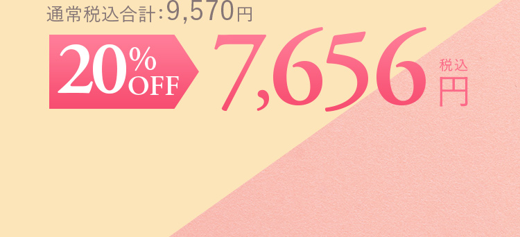 通常税込合計：13,970円 30%OFF 9,779円（税込）