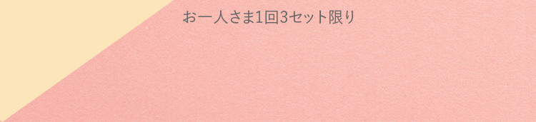 お一人さま1回3セット限り
