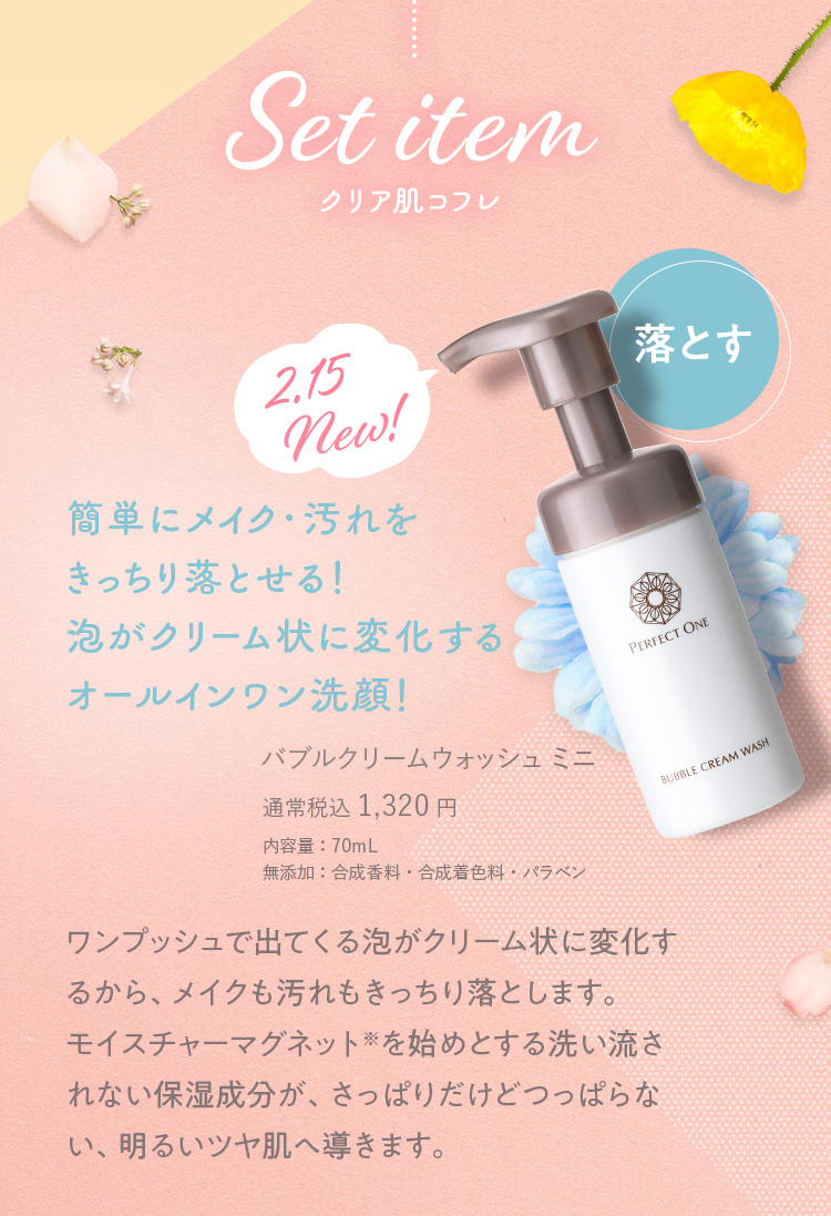 Set item クリア肌コフレ 落とす 簡単にメイク・汚れをきっちり落とせる！泡がクリーム状に変化するオールインワン洗顔！バブルクリームウォッシュ ミニ 通常税込 1,320円 内容量：70mL 無添加：合成香料・合成着色料・パラベン