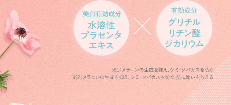 美白有効成分 水溶性プラセンタエキス × 有効成分 グリチルリチン酸ジカリウム