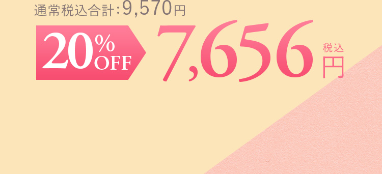 通常税込合計：9,570円 30%OFF 7,656円（税込）