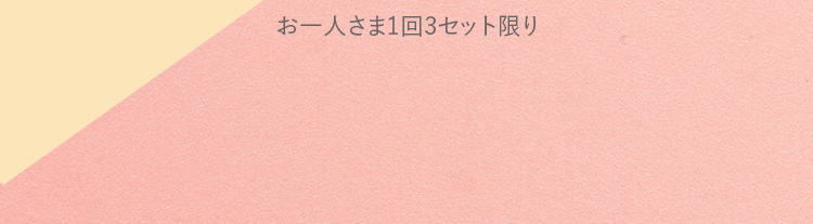 お一人さま1回3セット限り