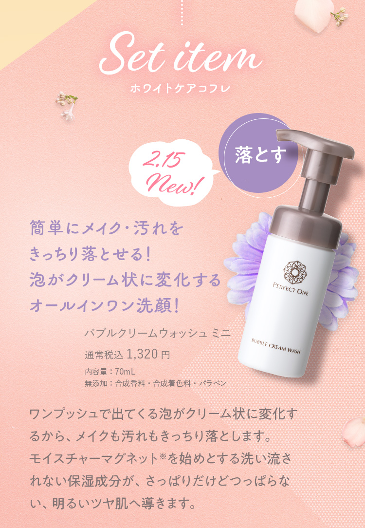 Set item クリア肌コフレ 落とす 簡単にメイク・汚れをきっちり落とせる！泡がクリーム状に変化するオールインワン洗顔！バブルクリームウォッシュ ミニ 通常税込 1,320円 内容量：70mL 無添加：合成香料・合成着色料・パラベン